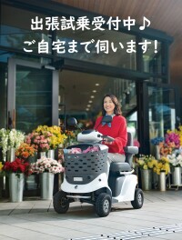 電動車いす【セニアカー】無料出張試乗致します！！
